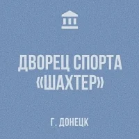 МБУ "ДС"ШАХТЕР"г.ДОНЕЦКА"