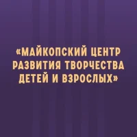 МБУДО "МЦРТДВ" г.Майкоп