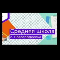 МБОУ школа с.Новогордеевка