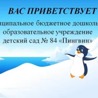 МБУ д/с № 84 "Пингвин"