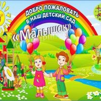 МДОУ "Углицкий детский сад "Малышок"