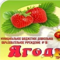 Муниципальное бюджетное дошкольное образовательное учреждение № 18 "Ягодка" города Калуги
