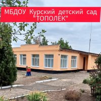 МБДОУ Курский детский сад Миллеровского района
