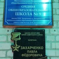 🎓МБОУ СОШ № 9 им. П. Ф. Захарченко