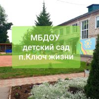 МБДОУ детский сад п Ключ жизни