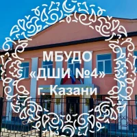 МБУДО "Детская школа искусств № 4" г.Казани