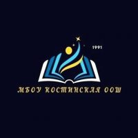 МБОУ Костинская ООШ