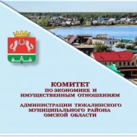 Комитет по экономике Тюкалинского района