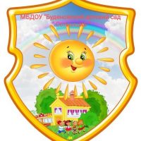 МБДОУ "Буденовский д/с "Солнышко"