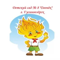 МБДОУ детский сад  № 8 "Огонёк" общеразвивающего вида