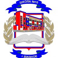 МАОУ "Видновская школа № 10", Ленинский г.о.