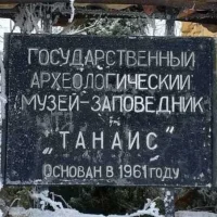 Археологический музей-заповедник «Танаис»