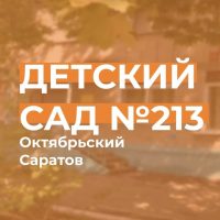 МДОУ "Детский сад № 213"