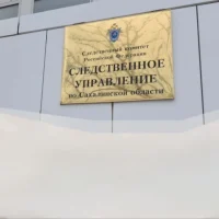 Следком_Сахалин