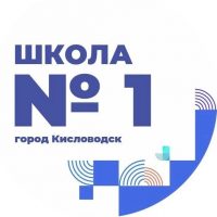 МБОУ "СОШ №1" города-курорта Кисловодска