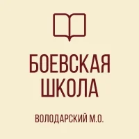 ГБОУ "БОЕВСКАЯ ШКОЛА ВОЛОДАРСКОГО М. О."