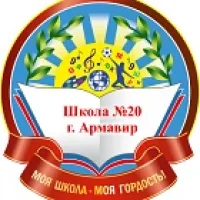 МАОУ - СОШ № 20 п. Заветный