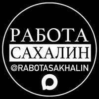 РАБОТА САХАЛИН