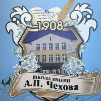Школа Чехова мо Истра
