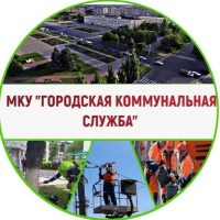 МКУ "ГКС" г. Железногорск Курской обл.