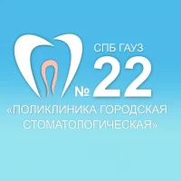 СПб ГАУЗ «Поликлиника городская стоматологическая № 22»