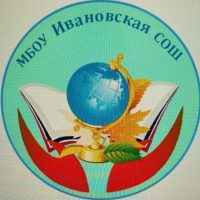 МБОУ Ивановская СОШ