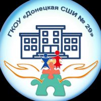 ГКОУ "Донецкая СШИ № 29"- школа для всех