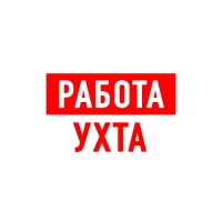 Работа в Ухте