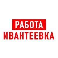Работа в Ивантеевке