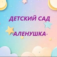 Шаг за шагом в Алёнушке