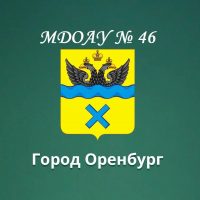 Детский сад № 46 г. Оренбург