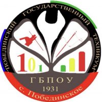 ГБПОУ Побединский государственный техникум