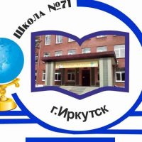 Школа 71 им. Н.А. Вилкова