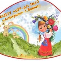 МКДОУ "ЦРР-д/с №10 "Аленушка "с.Варны