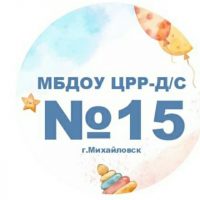 МБДОУ "ЦРР-д/с №15" г.Михайловск