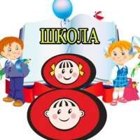 МБОУ СОШ №8 города Бердска