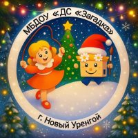 Канал МБДОУ «ДС «Загадка»