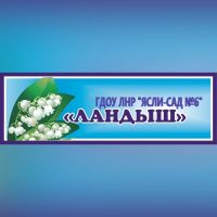 ГБДОУ ЛНР № 6 "Ландыш"