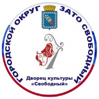 МБУК ДВОРЕЦ КУЛЬТУРЫ «СВОБОДНЫЙ»