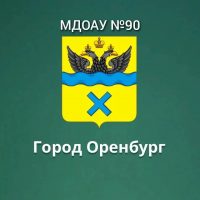 МДОАУ 90 г.Оренбург