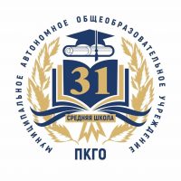 МАОУ «Средняя школа №31» ПКГО