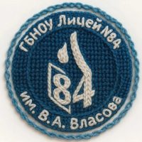 Лицей 84 им. В.А. Власова
