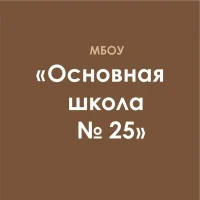 МБОУ "ОШ №25" г.Майкоп