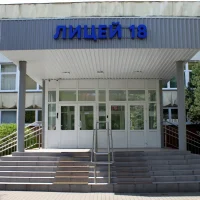МАОУ лицей № 18