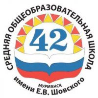 МБОУ г.Мурманска СОШ N42 имени Е.В.Шовского