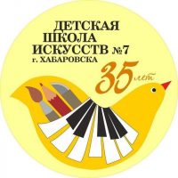 Детская школа искусств 7 Хабаровск