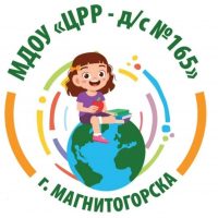 МДОУ "ЦРР-Д/С № 165" г. Магнитогорска