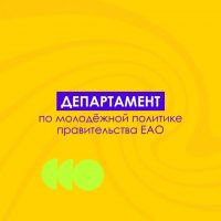 Департамент по молодежной политике ЕАО