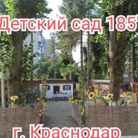 "Детский сад 185" г. Краснодар