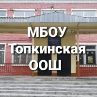 МБОУ Топкинская ООШ